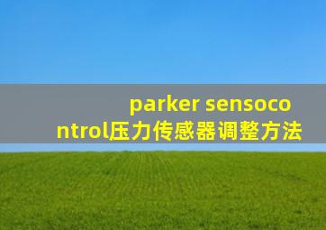 parker sensocontrol压力传感器调整方法